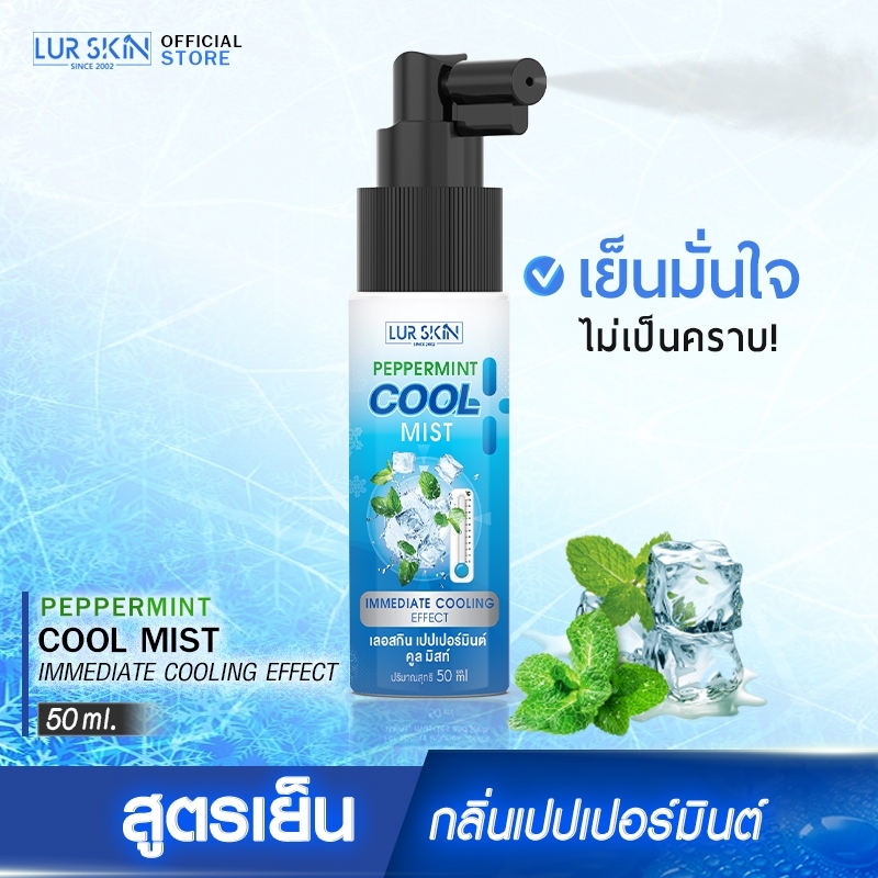 [ส่งฟรี] LUR SKIN PEPPERMINT COOL SPRAY สเปรย์สูตรเย็นกลิ่นเปปเปอร์มินต์ ผ่อนคลาย ไม่แสบผิว กลิ่นหอมเย็น ขนาด 50ml