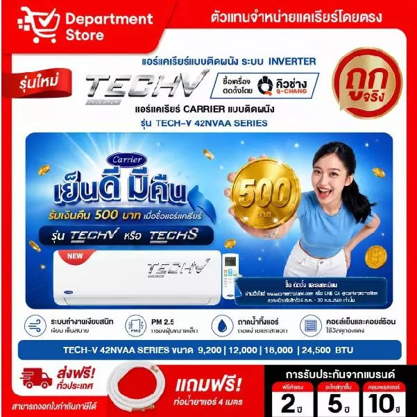 แอร์แคเรียร์ CARRIER แบบติดผนัง INVERTER ประหยัดไฟเบอร์ 5 รุ่น TECH-V 42NVAA SERIES + แถมท่อน้ำยาแอร์ 4 เมตร