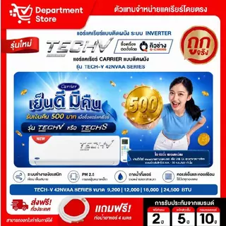 แอร์แคเรียร์ CARRIER แบบติดผนัง INVERTER ประหยัดไฟเบอร์ 5 รุ่น TECH-V 42NVAA SERIES + แถมท่อน้ำยาแอร์ 4 เมตร