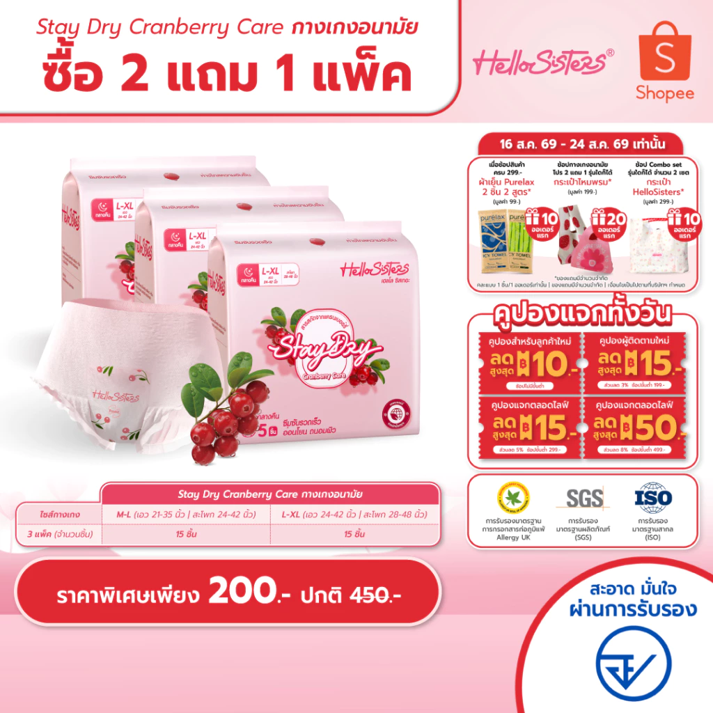[เลือกไซส์เลย] ซื้อ 2 แถม 1 Stay Dry Cranberry Care HelloSisters ผ้าอนามัยแบบกางเกง M-L / L-XL จำนวน 15ชิ้น