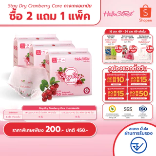 [เลือกไซส์เลย] ซื้อ 2 แถม 1 Stay Dry Cranberry Care HelloSisters ผ้าอนามัยแบบกางเกง M-L / L-XL จำนวน 15ชิ้น