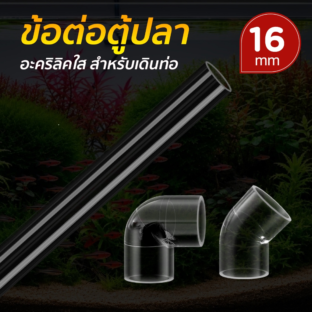 ข้อต่อตู้ปลา อะคริลิคใส ข้อง้อ สำหรับตู้ปลา ขนาด 16มม.