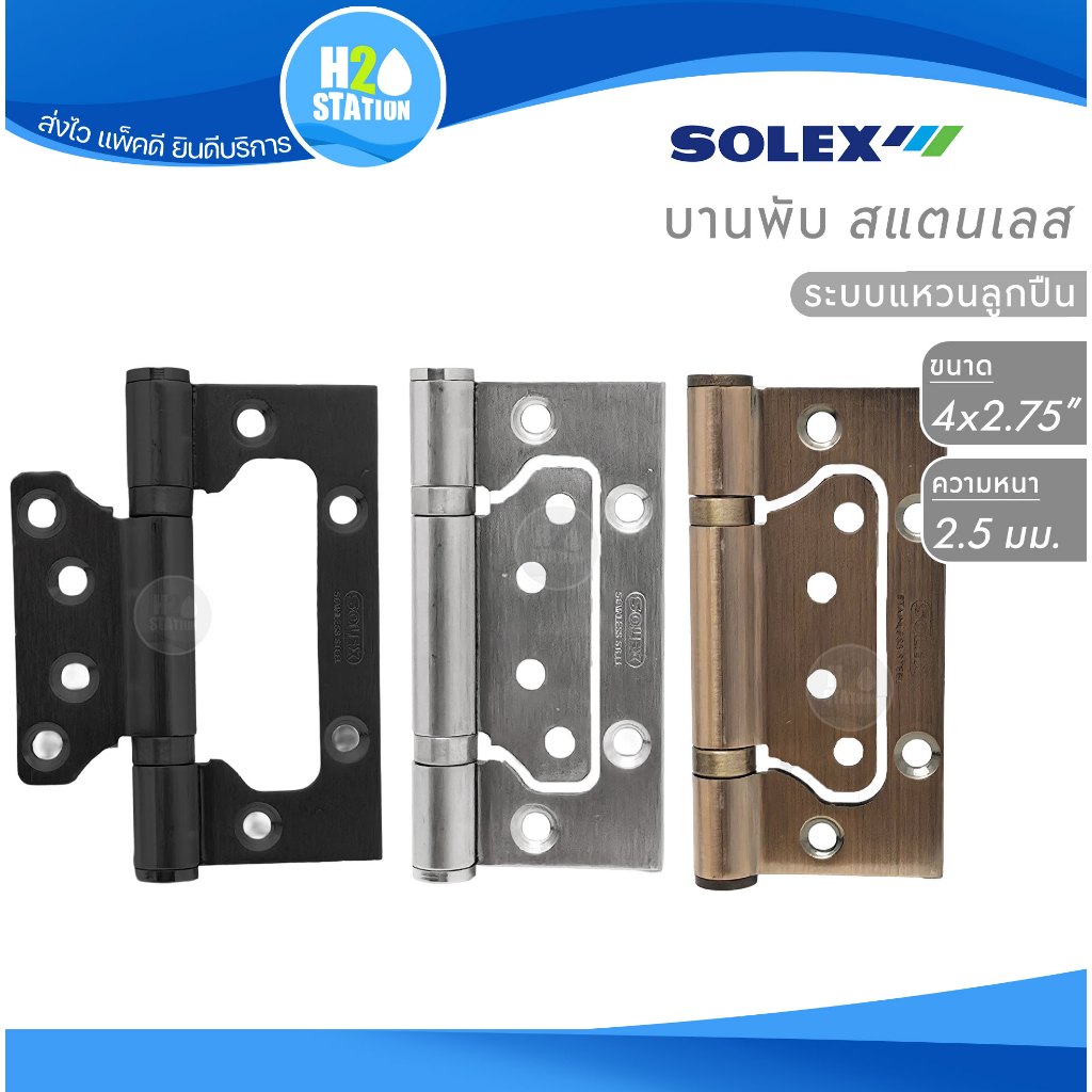 บานพับประตูซ้อนปีก SOLEX (สแตนเลสส) แหวนลูกปืน 4x2.75 นิ้ว หนา 2.5 มม. สีดำ สีสแตนเลส สีทองแดงรมดำ