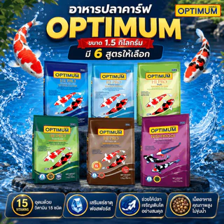 [ถุงใหญ่] อาหารปลา Optimum Hipro ออปติมัม 1.5 kg