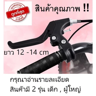 มือเบรคจักรยานทั่วไห ใช้ได้ทั้งแบบเด็กและผู้ใหญ่ สินค้าขายเป็นคู่ (2ชิ้น)