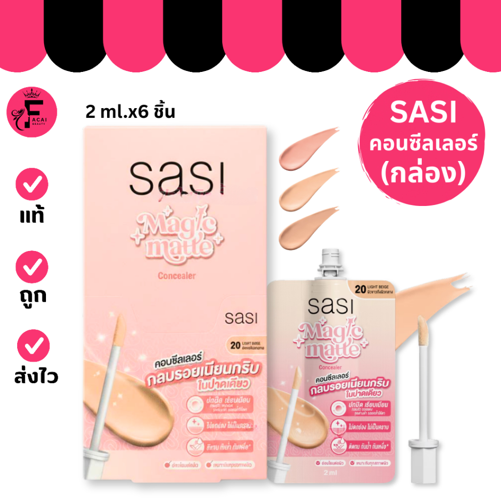 (กล่อง 6 ซอง) SASI Magic Matte Concealer คอนซีลเลอร์ (2 ml.)