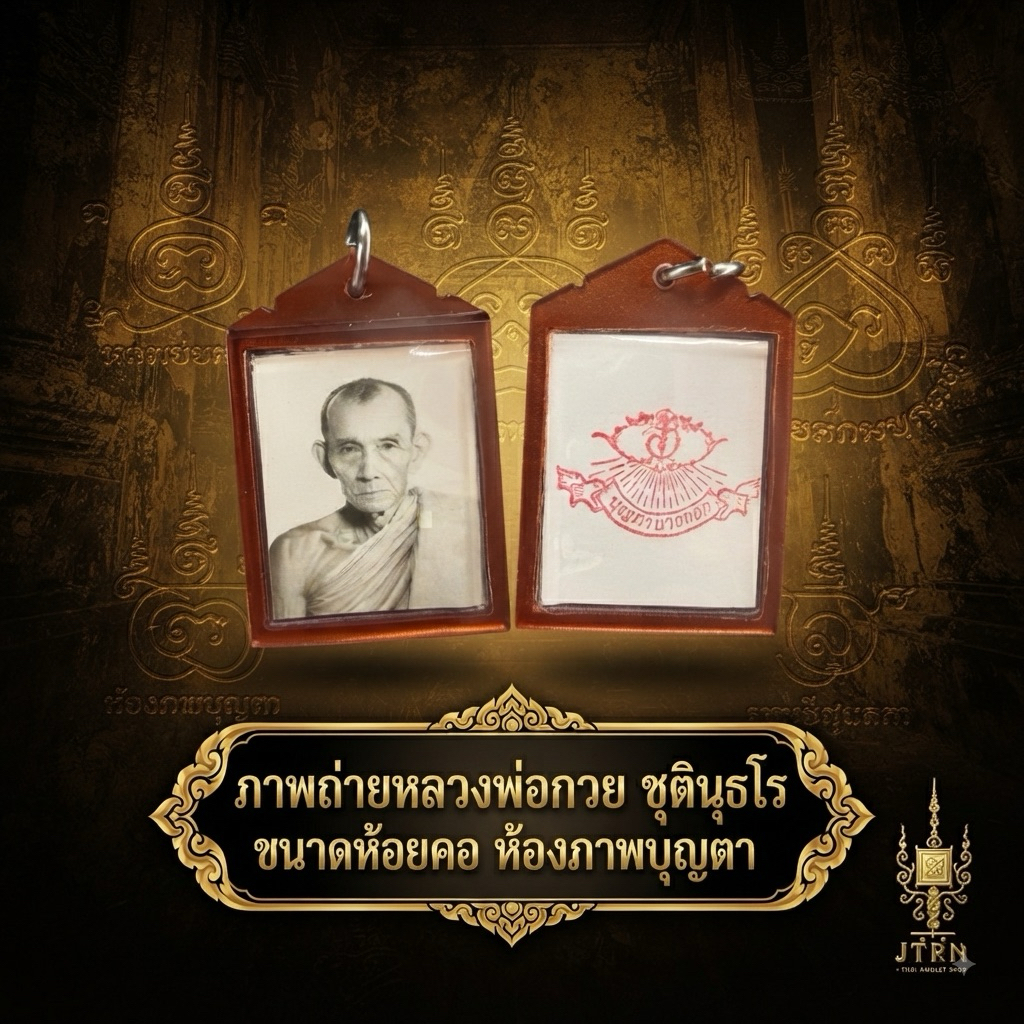ภาพถ่ายหลวงพ่อกวย ชุตินฺธโร ขนาดห้อยคอ ห้องภาพบุญตา