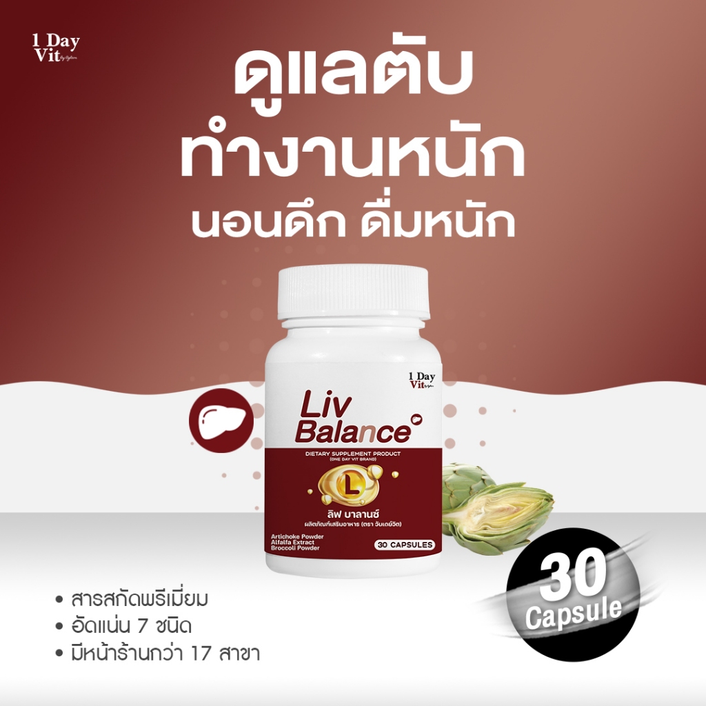 [ 1DayVit ] - Liv Balance - วิตามินตับ สารสกัดอาร์ติโชค อัลฟัลฟา บรอกโคลี ขมิ้นชัน วิตามินดี