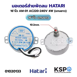 มอเตอร์ส่าย พัดลม HATARI ฮาตาริ 16"นิ้ว AM-05, AM-05, AM-03, 220-240V อะไหล่พัดลม