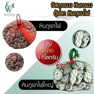 วัสดุกรอง หินกรอง ตู้ปลา หินภูเขาไฟ (ถูกที่สุด ดีที่สุด)