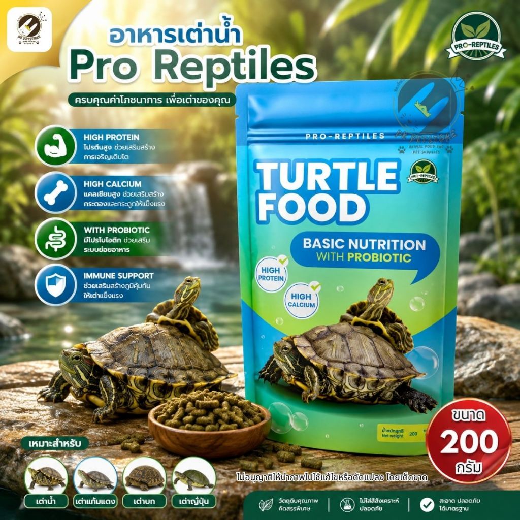 อาหารบ(เต่าน้ำ) Pro Reptiles (ขนาด200กรัม) โภชนาการหลักที่เต่าน้ำต้องการทุกวัน เหมาะสำหรับเต่าน้ำ