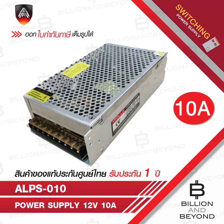 APOLLO ALPS-010 SWITCHING POWER SUPPLY 12V 10A สำหรับกล้องวงจรปิด BY BILLION AND BEYOND SHOP