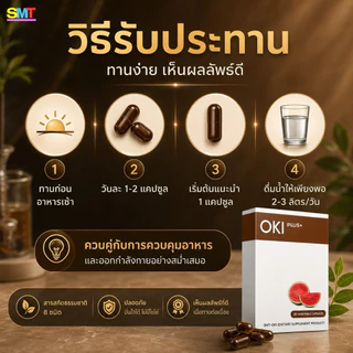 OKI PLUS (โอกิ พลัส) ขนาดทดลอง 10 cap ของแท้💯