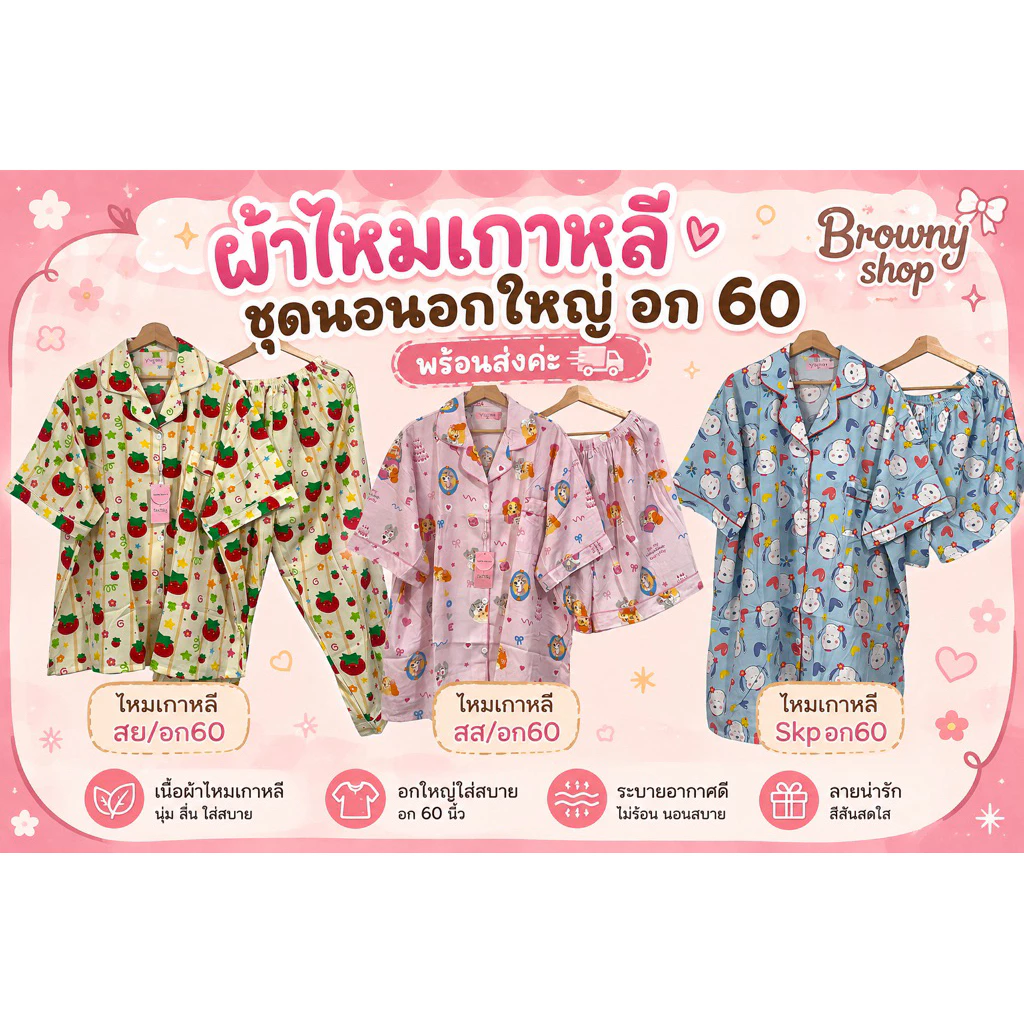 ชุดนอนอกใหญ่60 แขนสั้นขาสั้น แขนสั้นขายาว เดรสมีกางเกง