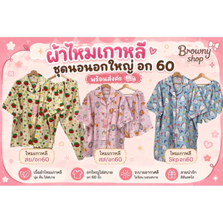 ชุดนอนอกใหญ่60 แขนสั้นขาสั้น แขนสั้นขายาว เดรสมีกางเกง