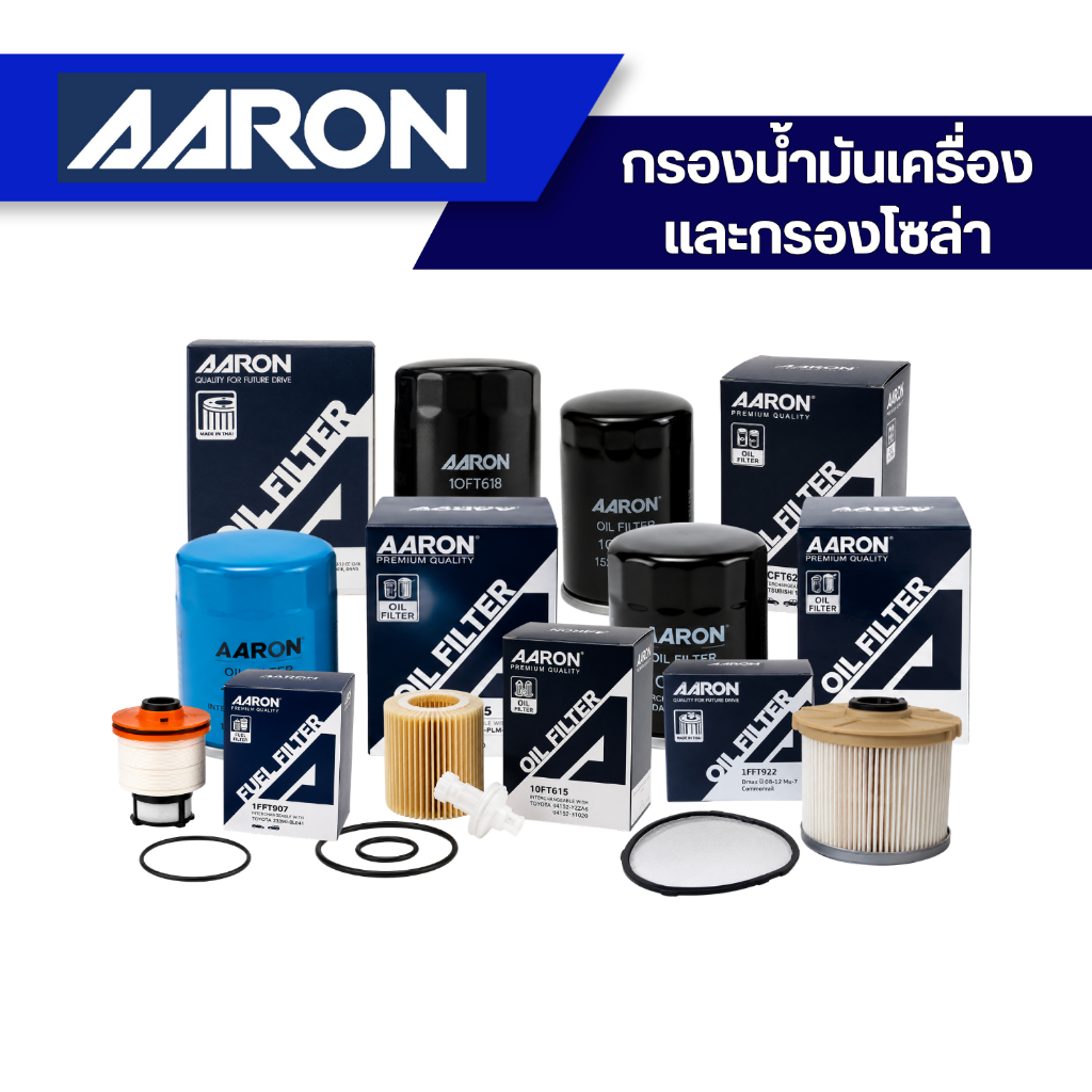 รวมกรองน้ำมันเครื่อง กรองโซล่า AARON