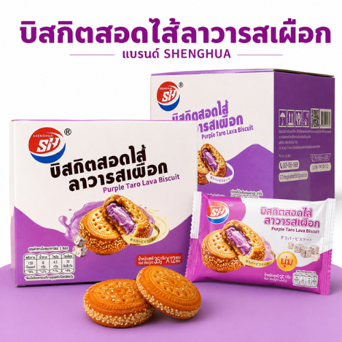 Shenghua บิสกิตไส้ลาวาเผือก (1ลัง12กล่อง144ชิ้น) บิสกิตทาน เพลินสอดไส้ลาวาเผือกหอมละมุน ทานเพลิน
