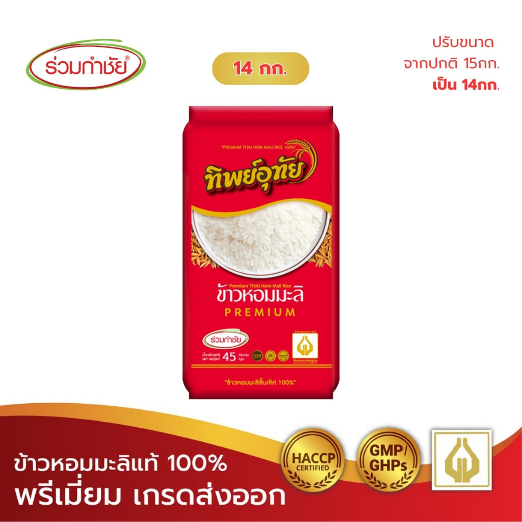 ร่วมกำชัย ข้าวหอมมะลิแท้ 100% ทิพย์อุทัย ข้าวสาร 14 กก. 1ถัง