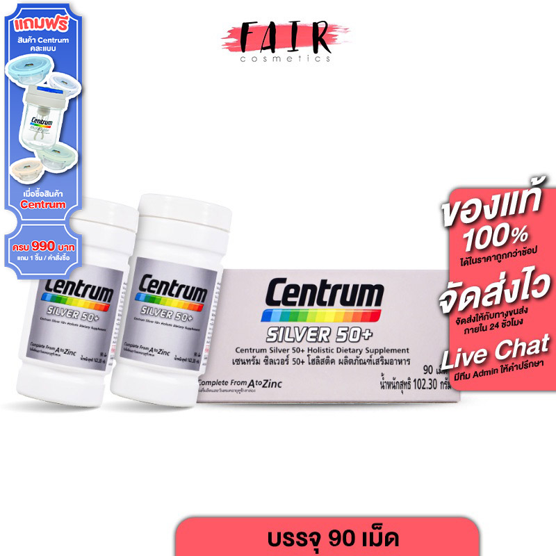 [2 กระปุก] Centrum Silver 50+ A to Zinc เซนทรัม ซิลเวอร์ 90 เม็ด
