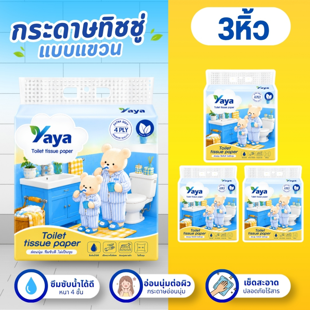 YaYa กระดาษทิชชู่แขวน หนา 4 ชั้น ทิชชู่ห้องน้ำ นุ่มเหนียว ซับน้ำดี ไม่ขาดง่าย ไม่เป็นขุย กระดาษทิชชู่คุณภาพสูง  ขนาด 22.