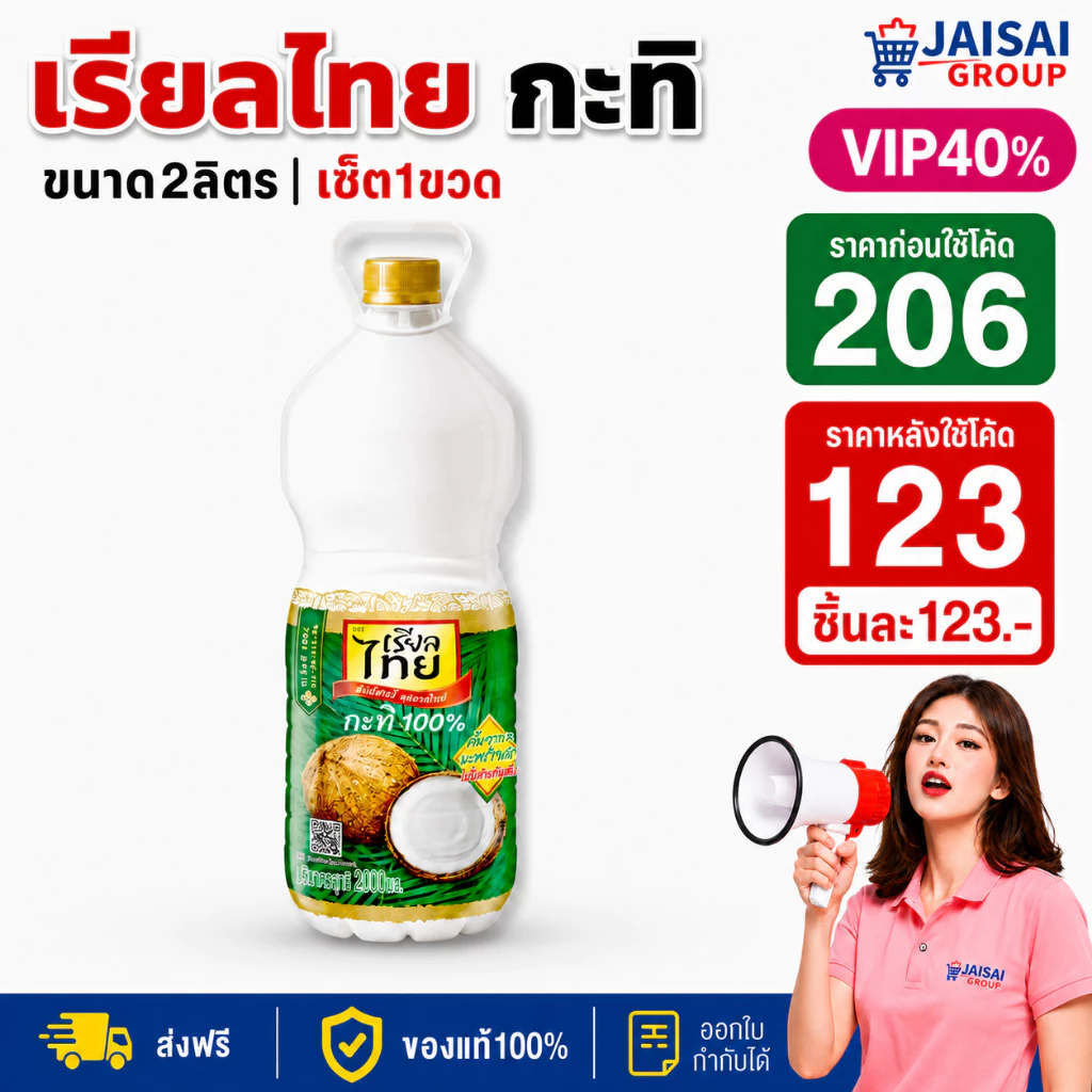 LIVE•VIP🔴40%100🔴 เรียลไทย กะทิแท้ ชนิดขวด