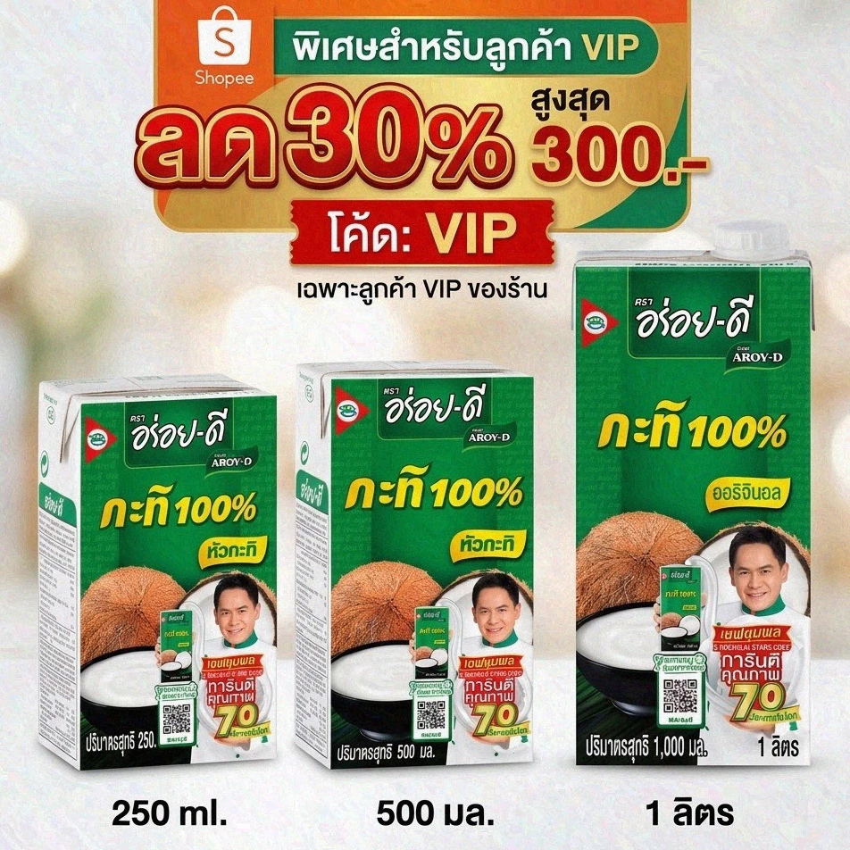 NOLIVE 30%300VIP อร่อยดี ROY-D หัวกะทิ 100% คั้นสด หอมมัน เข้มข้น