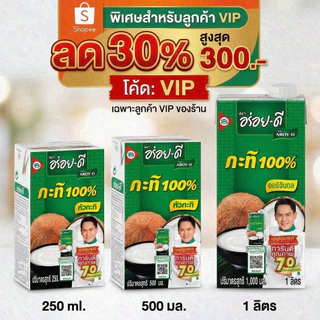 NOLIVE 30%300VIP อร่อยดี ROY-D หัวกะทิ 100% คั้นสด หอมมัน เข้มข้น