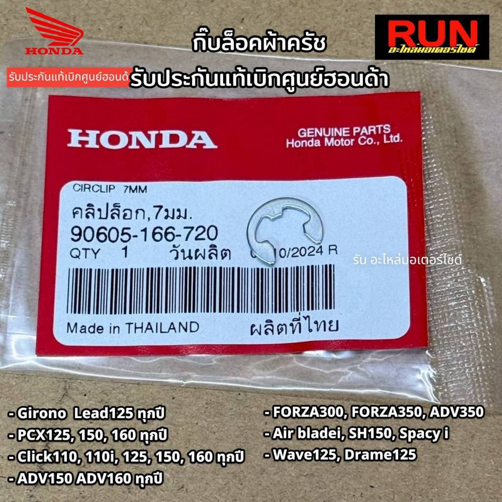 กิ๊ปล็อคผ้าครัชแท้ PCX Click ADV Giorno Lead125 Forza300 Forza350 ADV350 Wave คลิปล็อค 7 mm แท้ศูนย์