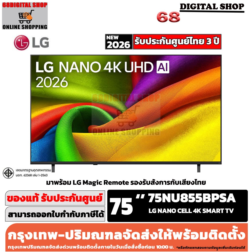 LG 75NU855B NANO 4K UHD AI 4K Smart TV ขนาด 75 นิ้ว รุ่น 75NU855BPSA