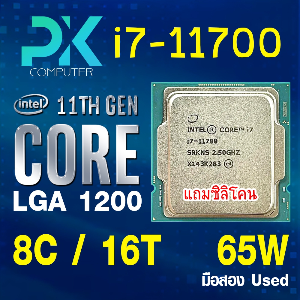 CPU i7-11700 intel LGA1200 เจน11 **ฟรีซีลีโคน** มือสอง USED (มีส่งด่วน)