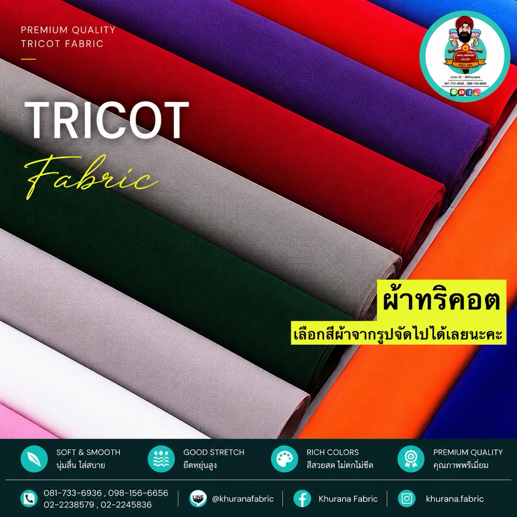 ผ้าสักหลาด Tricot fabric