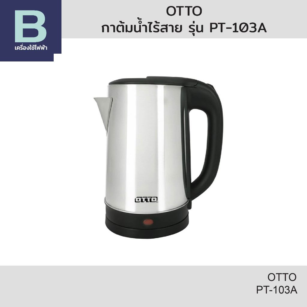 OTTO กาต้มน้ำไร้สาย (แสตนเลส) รุ่น PT-103A