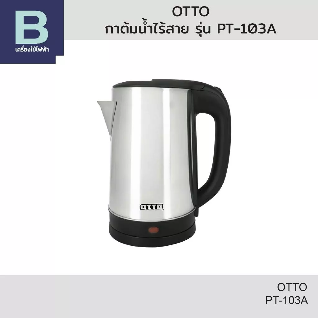 OTTO กาต้มน้ำไร้สาย (แสตนเลส) รุ่น PT-103A