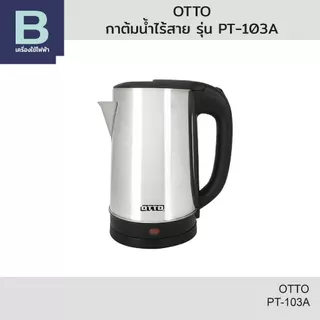 OTTO กาต้มน้ำไร้สาย (แสตนเลส) รุ่น PT-103A