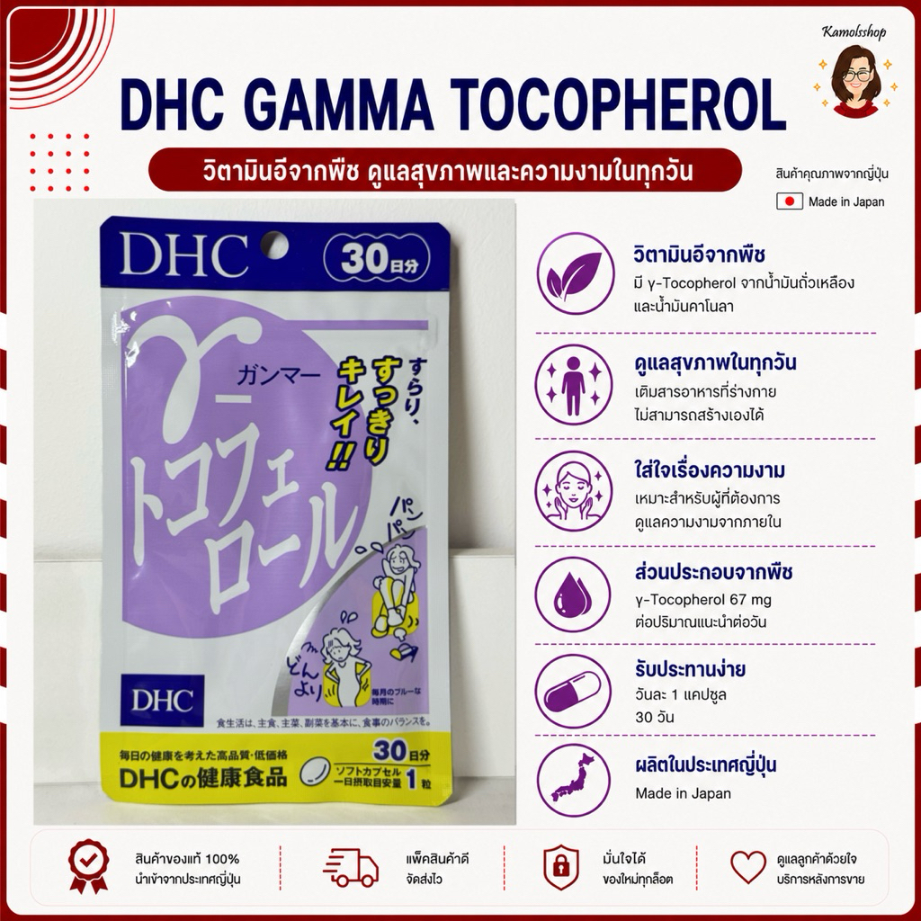 DHC GAMMA TOCOPHEROL ช่วยขับเกลือโซเดียมส่วนเกิน (30 วัน) วิตามินนำเข้าจากประเทศญี่ปุ่น