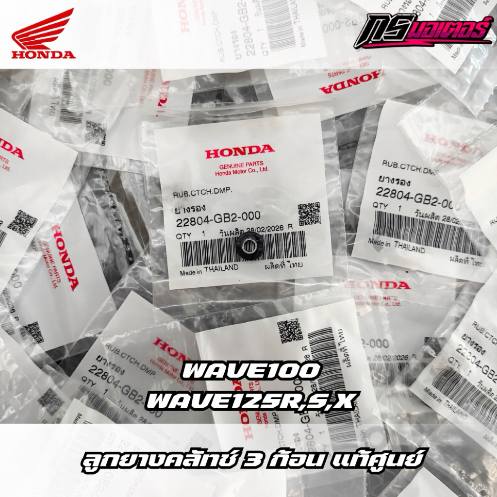 ลูกยางคลัช 3 ก้อนเวฟ125R,S,X,I(บังลม)/เวฟ100 แท้ศูนย์ 22804-GB2-000