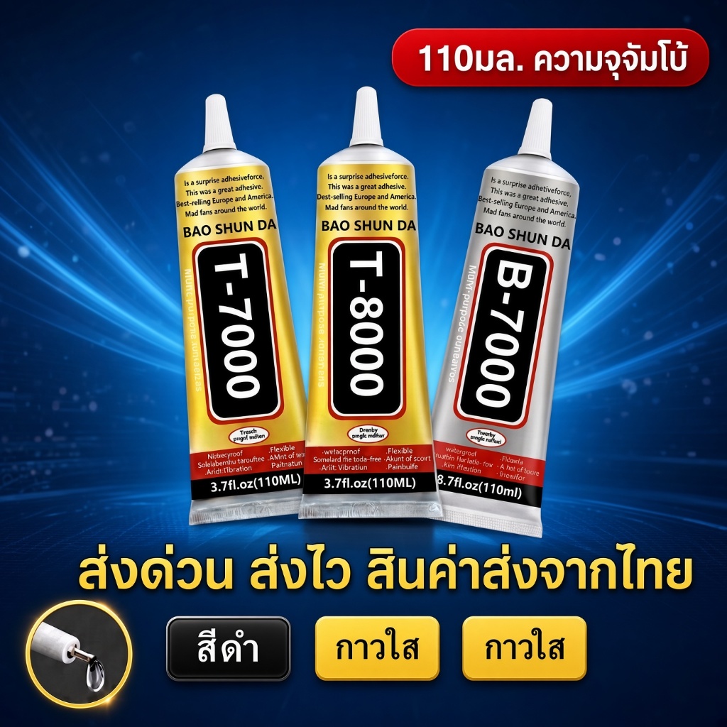 กาว T-8000 T-7000 B-7000 110ML กาวใส เนื้อกาวสีดำ กาวซ่อมมือถือ ติดแน่นทนทานมากๆ ของแท้