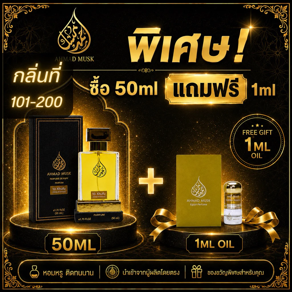 Ahmad Musk 50 ml (PARFUM) น้ำหอมอียิปต์ กลิ่นใหม่ 101 - 200