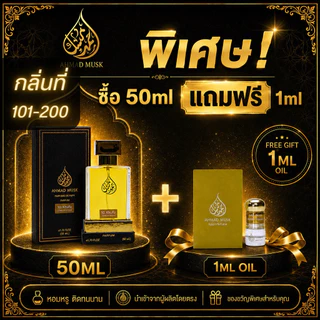 Ahmad Musk 50 ml (PARFUM) น้ำหอมอียิปต์ กลิ่นใหม่ 101 - 200