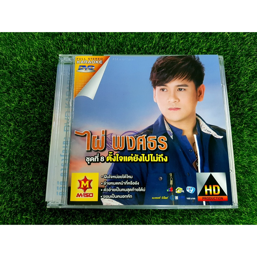 DVD เพลงลูกทุ่ง ไผ่ พงศธร ชุดที่ 8 ตั้งใจแต่ยังไปไม่ถึง