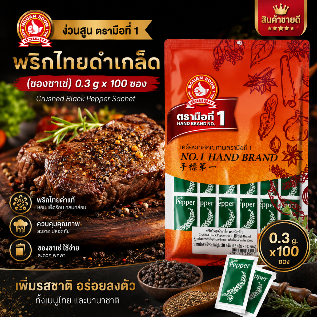 ง่วนสูน พริกไทยดำเกล็ด (ซองซาเช่) 0.3 g x100 ซอง Crushed Black Pepper Sachet