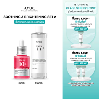 Soothing & Brightening Set เซ็ตผิวใส ปรับสีผิวให้สม่ำเสมอ พร้อมปลอบประโลมผิว ลดการระคายเคือง เซ็ตใหญ่