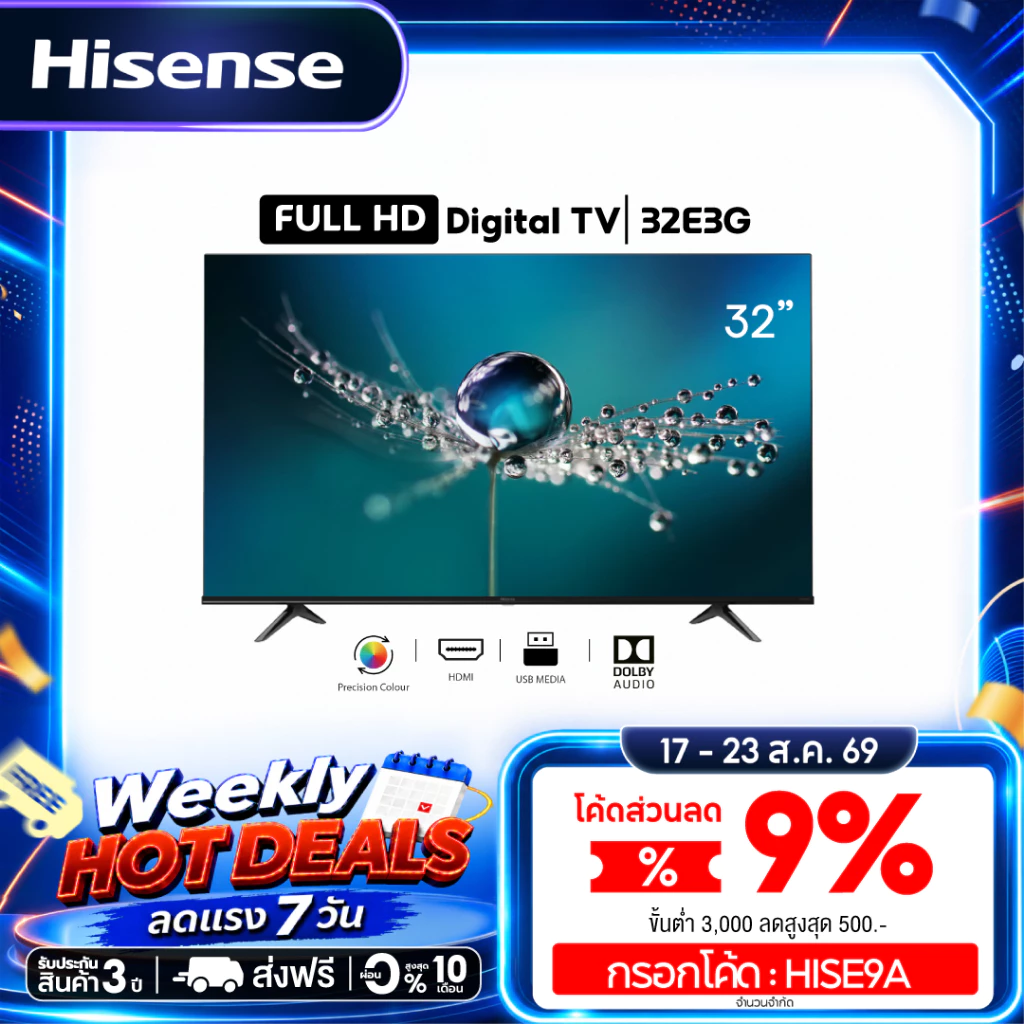 [Presale พร้อมส่ง 31 สค] Hisense ทีวี 32 นิ้ว HD Digital TV Audio DVB-T2 / USB2.0 / HDMI /AV รุ่น 32E3G