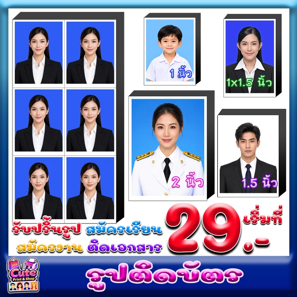 รูปติดบัตร 1, 1x1.5, 1.5, 2 นิ้ว ส่งรูปสั่งทำ/ตัดต่อชุด อ่านรายละเอียด ดูขนาด สั่งแล้วส่งรูปทันทีค่ะ