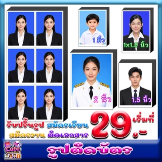 รูปติดบัตร 1, 1x1.5, 1.5, 2 นิ้ว ส่งรูปสั่งทำ/ตัดต่อชุด อ่านรายละเอียด ดูขนาด สั่งแล้วส่งรูปทันทีค่ะ