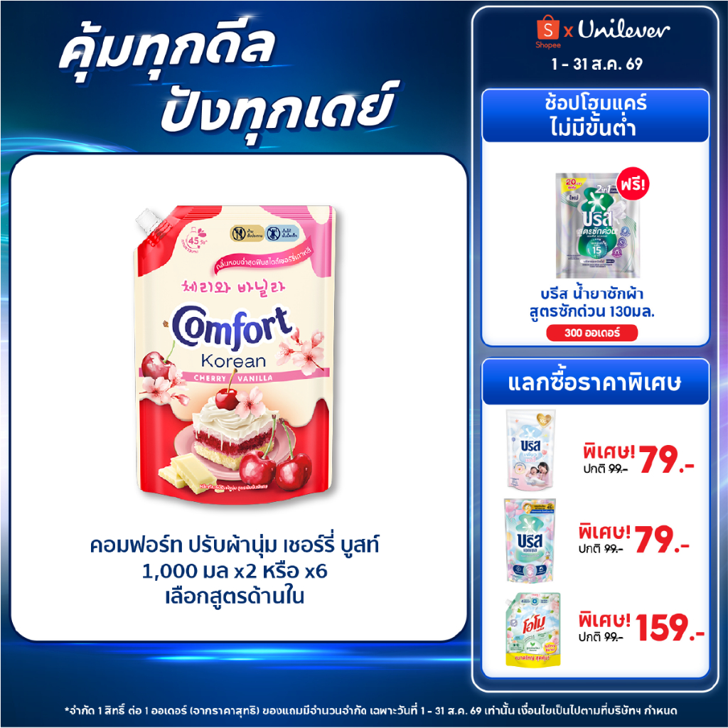 [Limited Edition] Comfort Korean Delight 1000-1050 ml. x2 & 