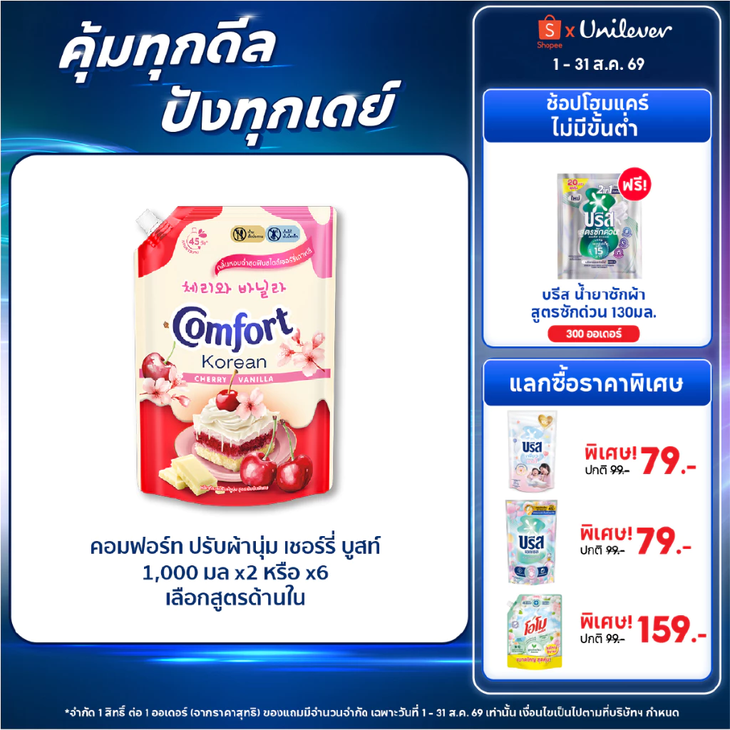 [Limited Edition] Comfort Korean Delight 1000-1050 ml. x2 & x6 คอมฟอร์ท โคเรียน ดีไลท์ 1000-1050 มล. x2 & x6