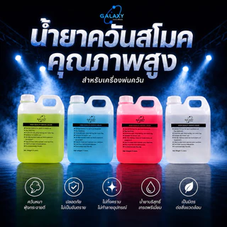 น้ำยาควันสโม๊ค fog liquid smoke oil น้ำยาสโมค