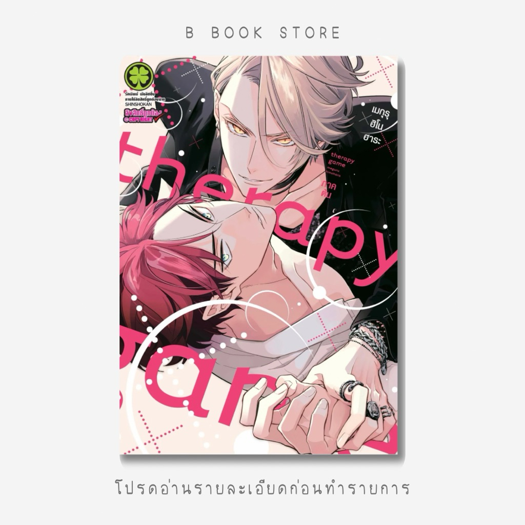 [นิยายให้เ/ช่/า] : MG : Therapy Game Jo ภาคต้น : แต่ง : Meguru Hinohara