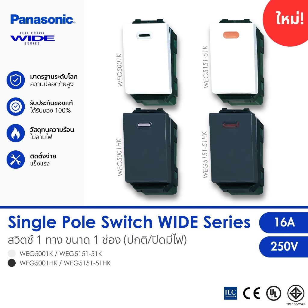 PANASONIC | สวิตช์ 1 ทาง แบบปกติ/มีไฟ ขาว/เทา Switch"B" Single Pole Full Color WIDE SERIES WEG5001K/WEG5151-51K
